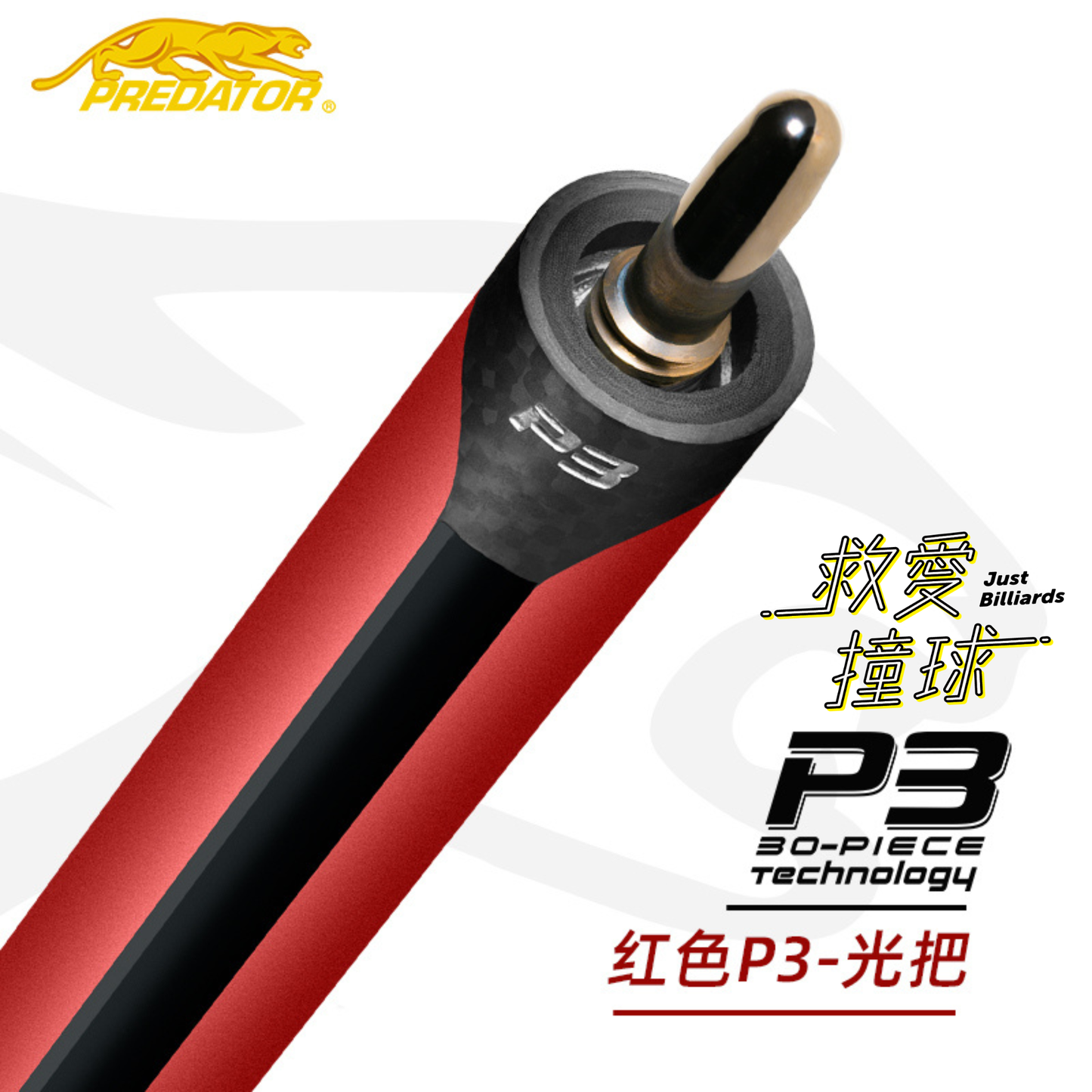 Predator Red P3 Pool Cue 美洲豹P3打桿 紅色光把