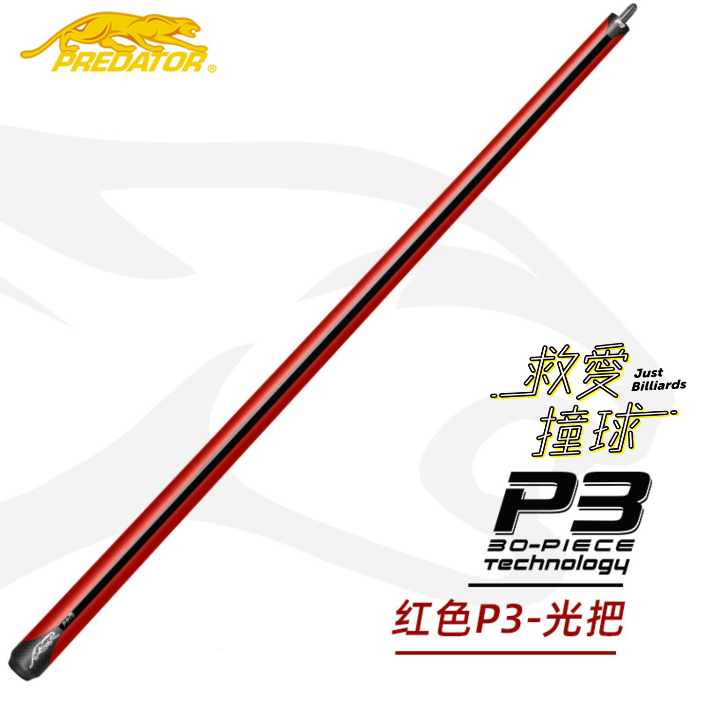Predator Red P3 Pool Cue 美洲豹P3打桿 紅色光把