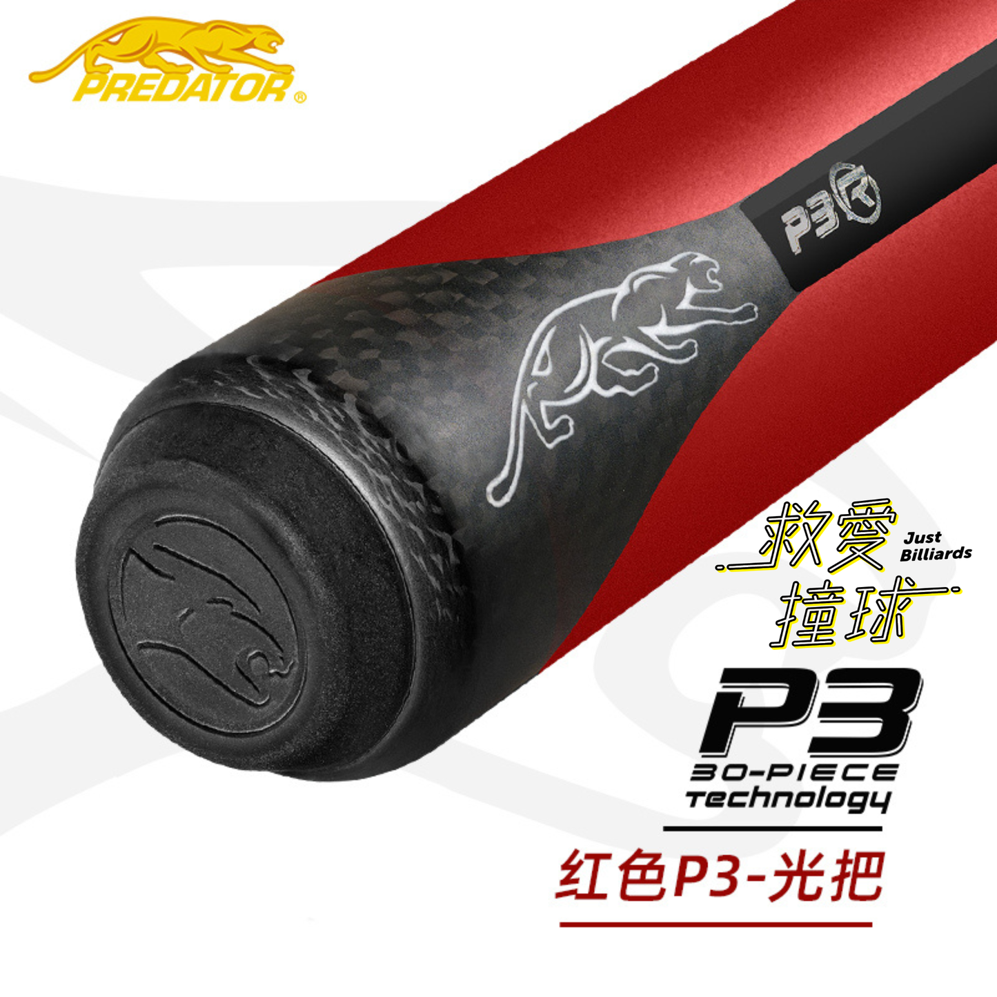 Predator Red P3 Pool Cue 美洲豹P3打桿 紅色光把