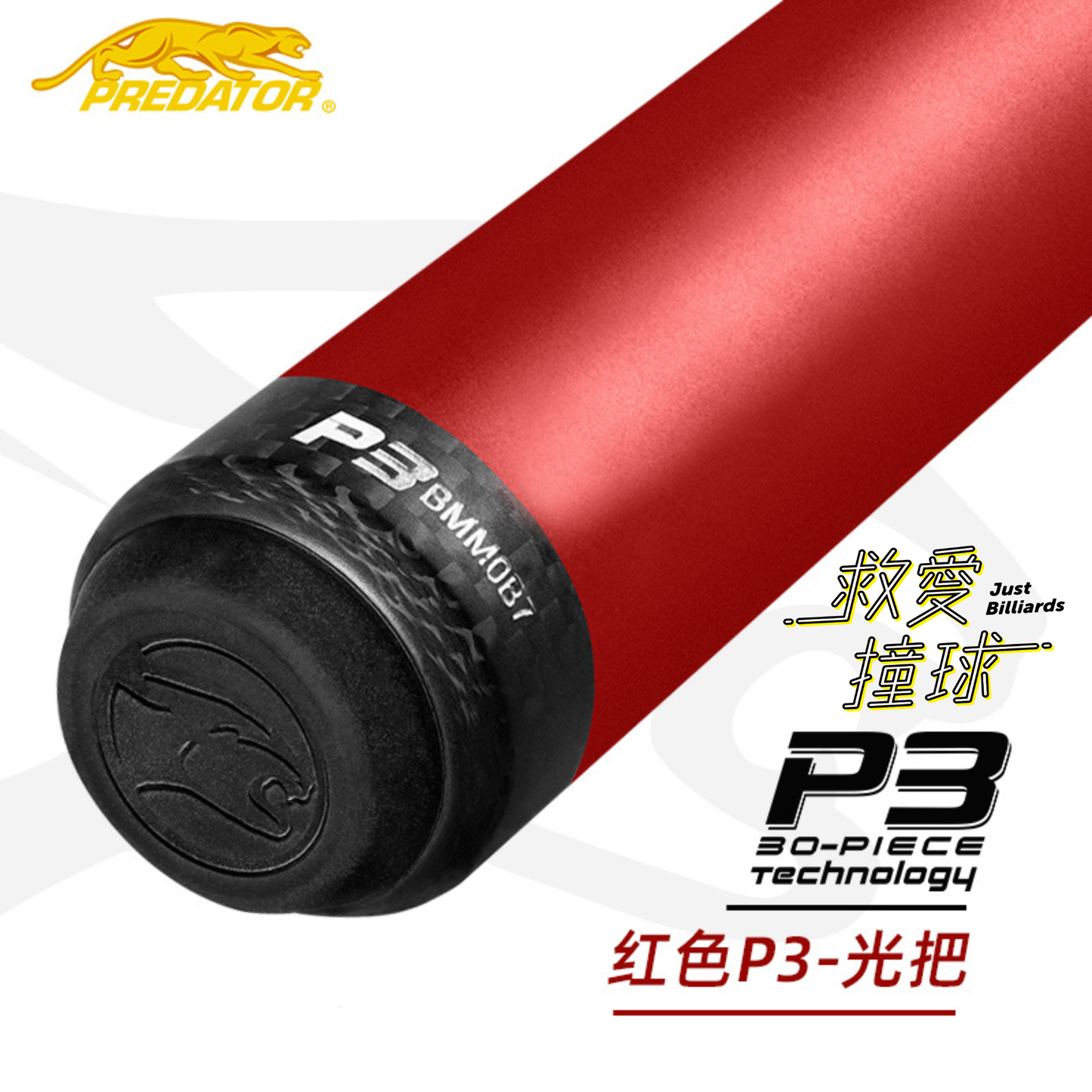 Predator Red P3 Pool Cue 美洲豹P3打桿 紅色光把